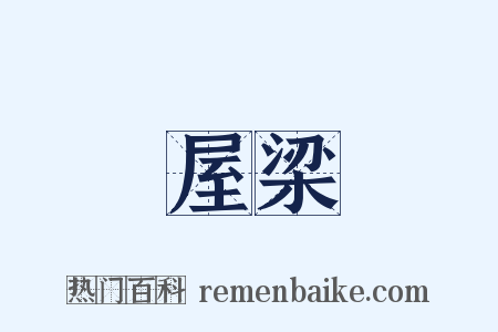 屋梁是什么意思的图片
